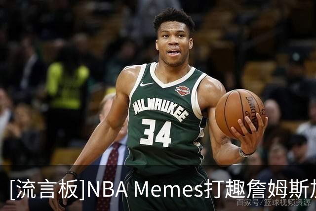 [流言板]NBA Memes打趣詹姆斯加盟76人：这就是恩比德说的相信过程